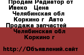 Продам Радиатор от Ивеко › Цена ­ 20 000 - Челябинская обл., Коркино г. Авто » Продажа запчастей   . Челябинская обл.,Коркино г.